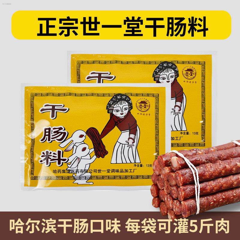 哈尔滨世一堂干肠料家庭自制东北风干肠腊肠调料粉灌肠料做5斤肉
