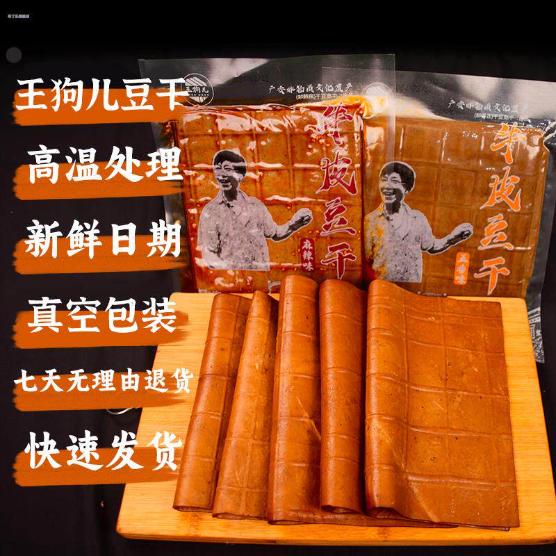 四川牛皮豆干王狗儿五香麻辣豆腐干香干凉拌火锅串串食材真空即食