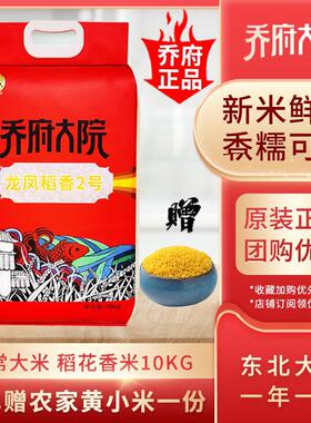 乔府大院五常大米龙凤稻花香2号20斤黑龙江东北大米10kg
