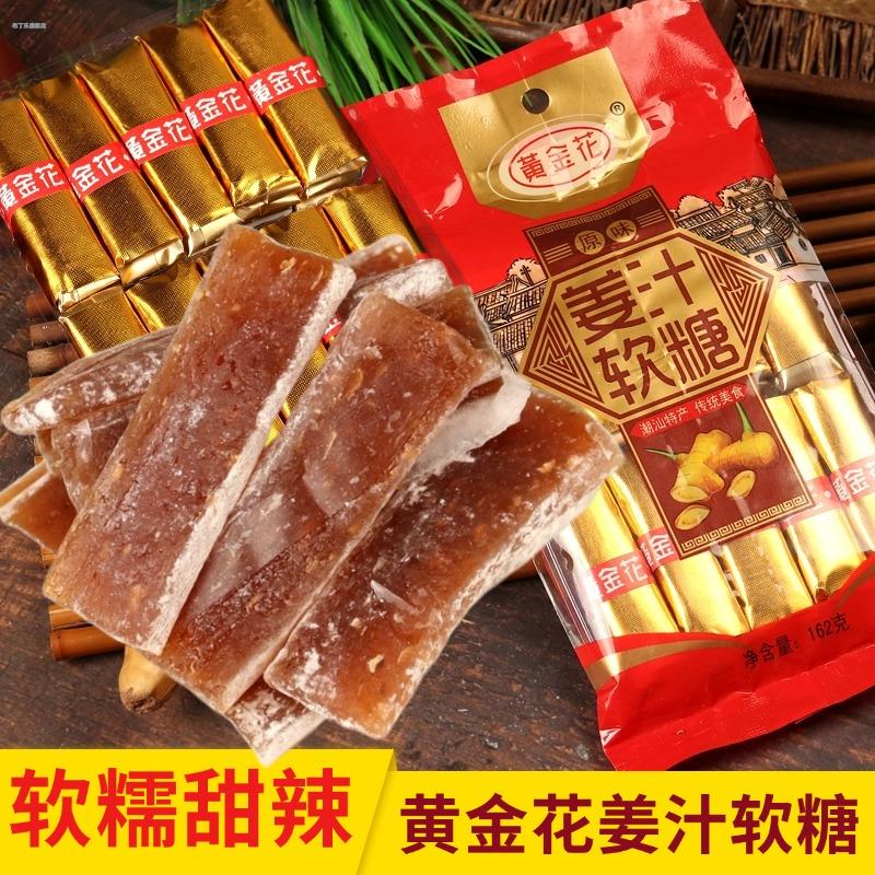 广东潮汕正宗手工姜汁软糖生姜原汁糖独立装黄金花陈皮姜糖片162g