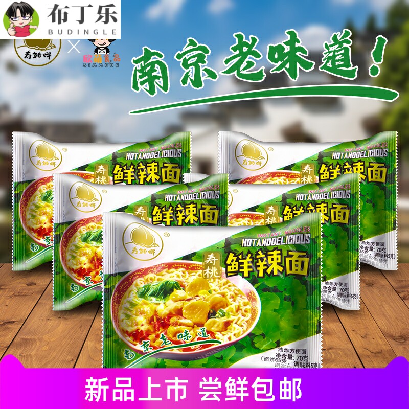 80后怀旧零食老南京寿桃牌鲜辣面10包快餐速食泡面鲜辣方便面