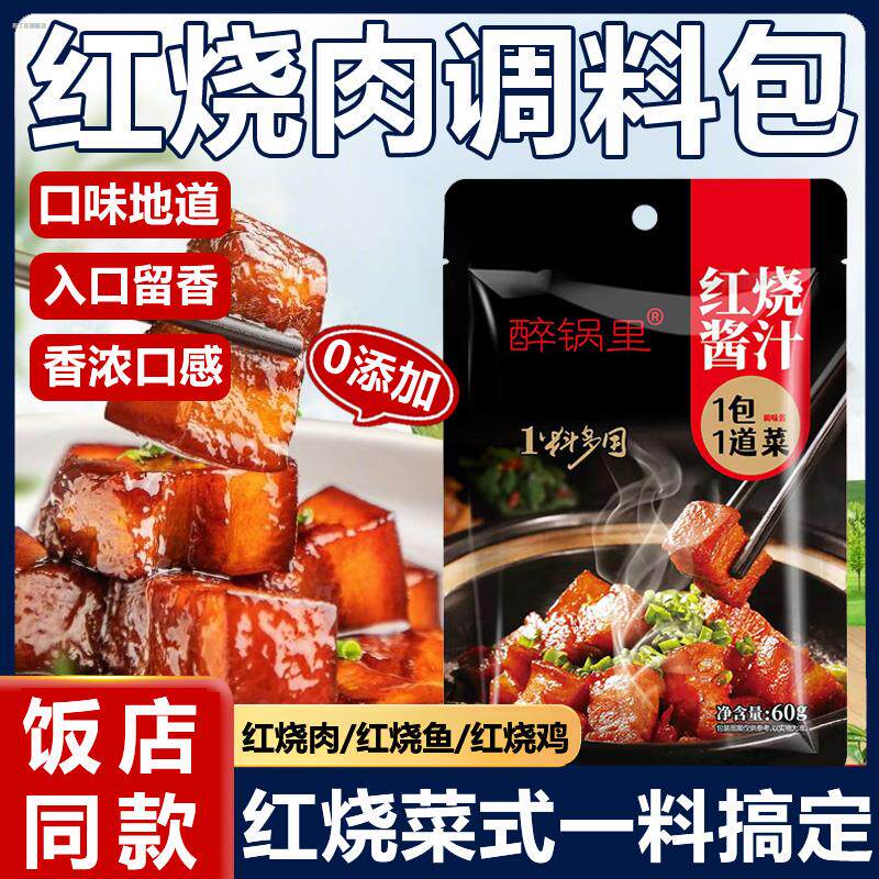 红烧肉料包红烧料包红烧肉酱料汁五花肉排骨调料包老抽酱油家用