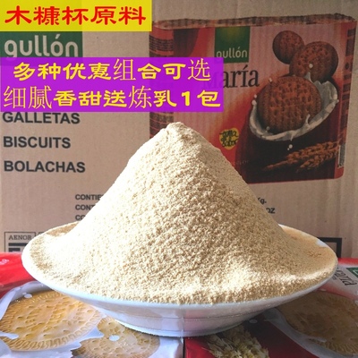 谷优玛丽亚饼干粉500g木糠粉木糠杯芝士蛋糕饼干碎屑包邮烘焙原料