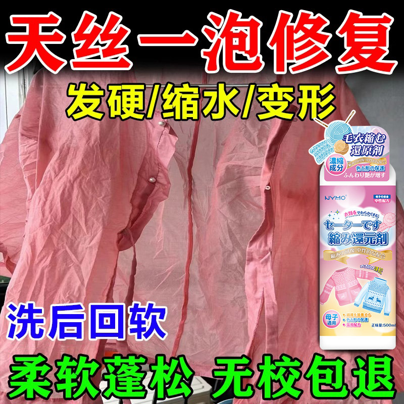 衣服缩水还原剂粘纤天丝桑蚕丝真丝棉麻变形回软恢复蓬松洗涤剂