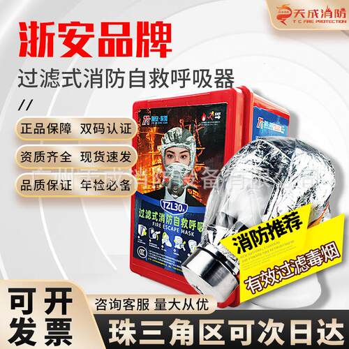 广东浙安防烟防毒面具火灾逃生消防过滤式自救呼吸器TZL30A