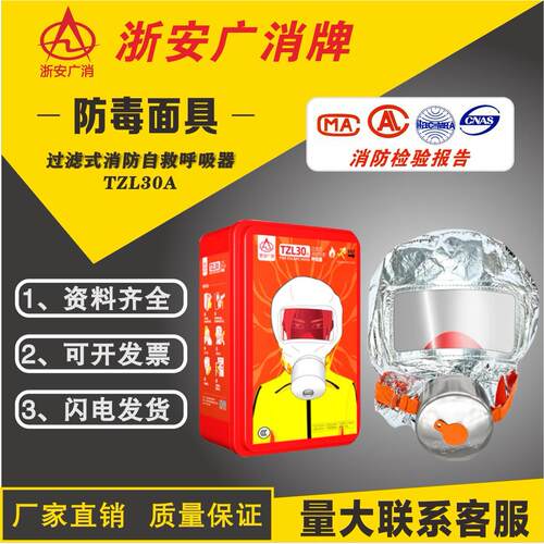 浙安广消防毒面具TZL30过滤式自救呼吸器逃生防火面具3c认证面罩
