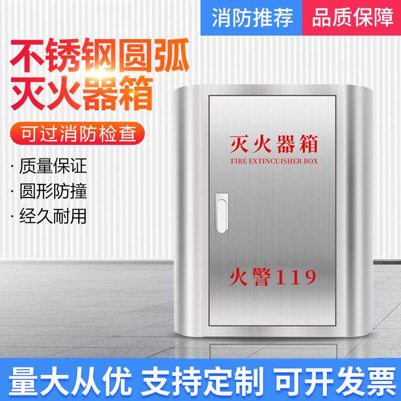 不锈钢灭火器箱新型圆弧消防箱幼儿园商场消防器材灭火器专用箱子