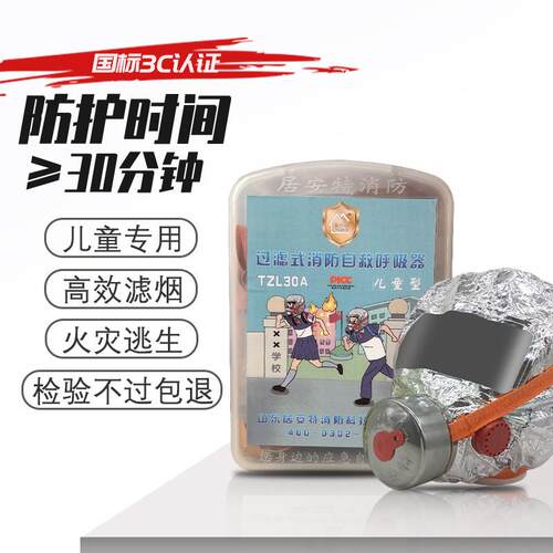 儿童款过滤式自救呼吸器6-15岁用防毒面具TZL30A火灾逃生防烟面具