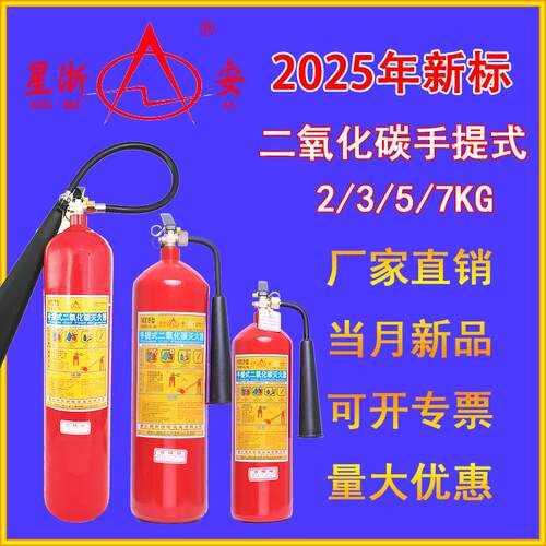 星浙安 新国标二氧化碳灭火器 MT/BE 2/3/5/7KG 机房精密仪器商用