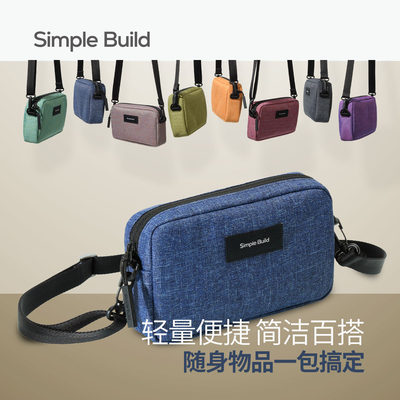 SimpleBuild多功能轻量小挎包