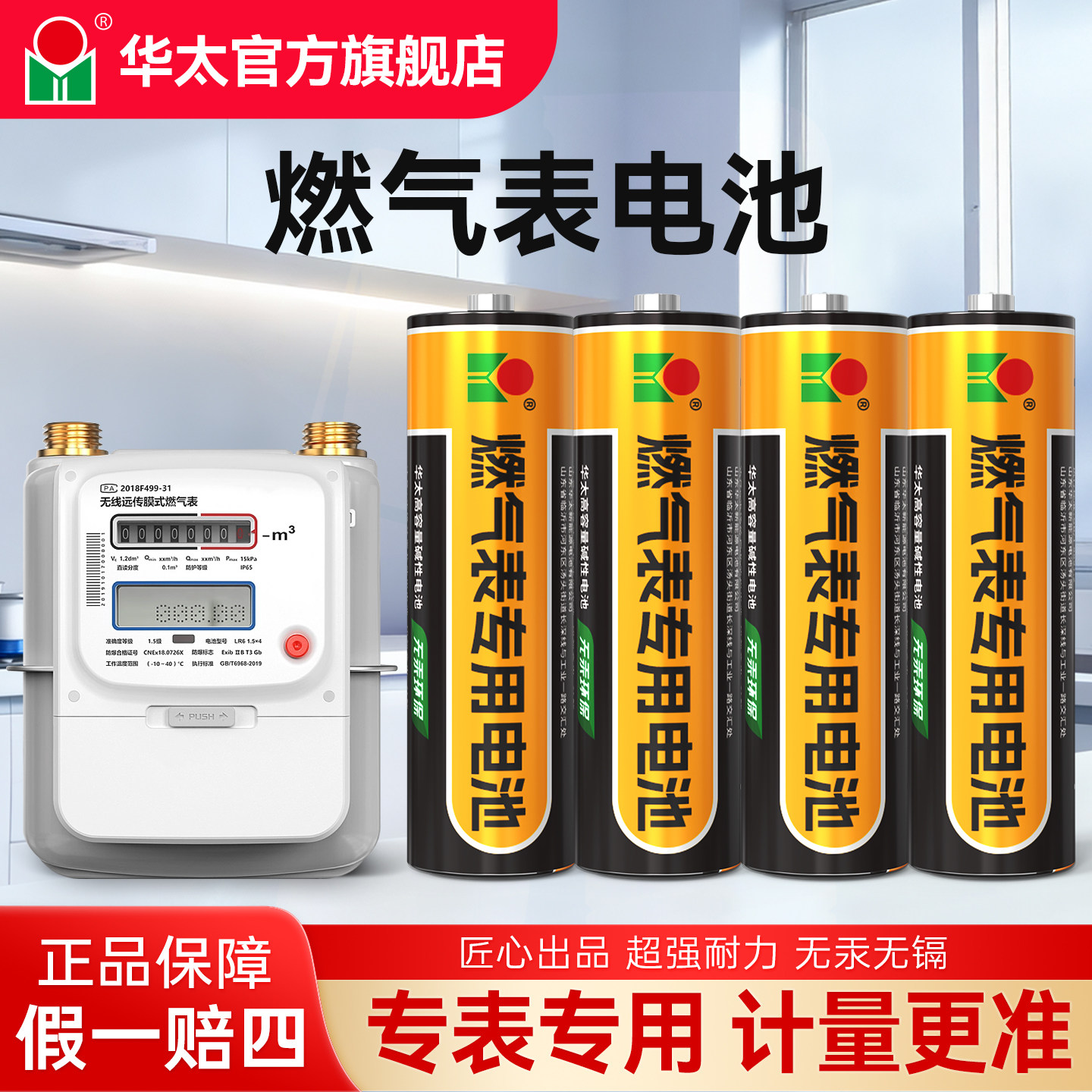 华太燃气表电池煤气表电池天然气表水表5号电池碱性1.5v五号电池高能AA LR6电池天然气表燃气灶不漏液电池