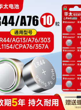 华太LR44碱性纽扣电池AG13 L1154 A76 SR44 357A电子手表计算机儿童玩具专用电池遥控器游标卡尺1.5V小粒圆形