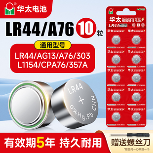 华太LR44碱性纽扣电池AG13 L1154 A76 SR44 357A电子手表计算机儿童玩具专用电池遥控器游标卡尺1.5V小粒圆形