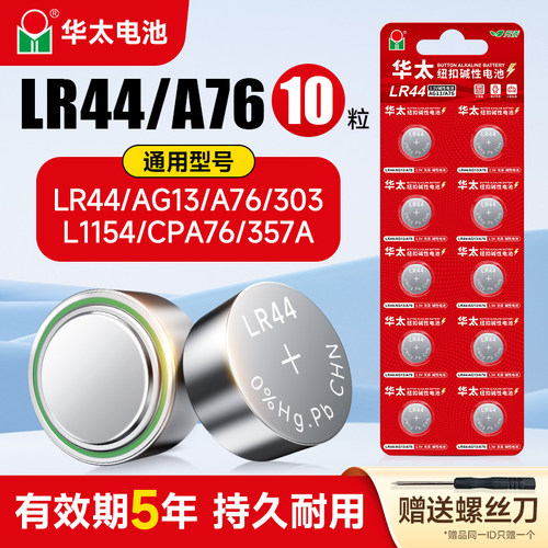 华太LR44碱性纽扣电池