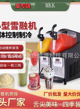 麦可酷家用双缸雪融机跨境小型雪泥果汁机冷饮饮料啤酒冰沙机批