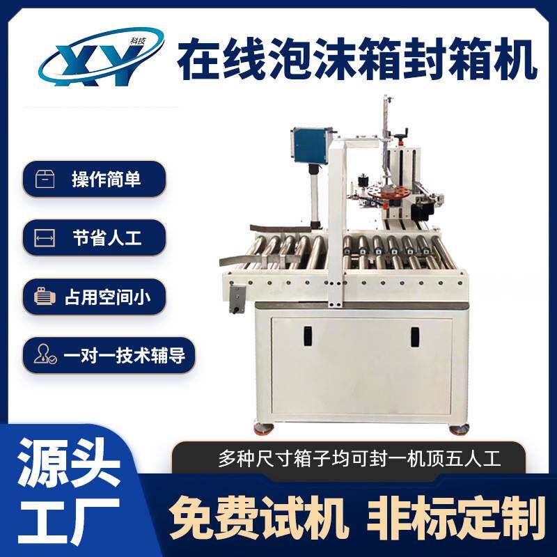 厂家在线式泡沫封箱机生鲜冷链泡沫箱打包机水产泡沫箱包装机