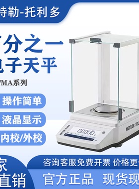 梅特勒托利多MA204E系列实验室万分之一电子分析天平0.1mg电子秤
