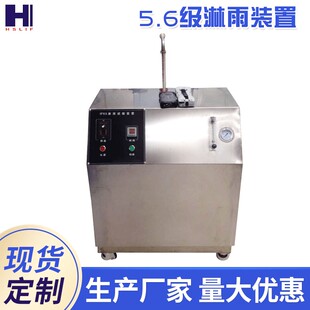 厂家供应淋雨淋水试验箱箱式 置试验设备 淋雨试验箱5.6级淋雨装