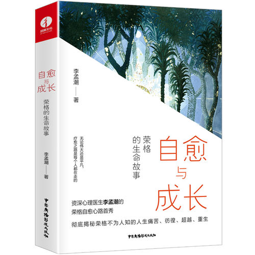 【颉腾旗舰店】 自愈与成长荣格的生命故事 李孟潮 荣格、自愈力量、疗愈工具、成长之旅、红书、荣格八维、反内耗