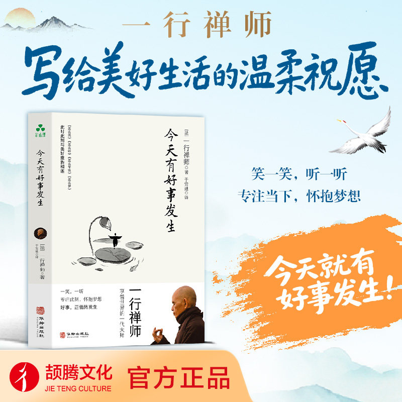 今天有好事发生 一行禅师 情绪自我实现
