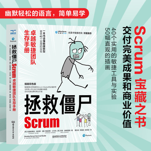 【颉腾旗舰店】拯救僵尸Scrum : 卓越敏捷团队生存手册 一本书读懂敏捷转型 Scrum宝藏之书 软件开发项目管理企业管理