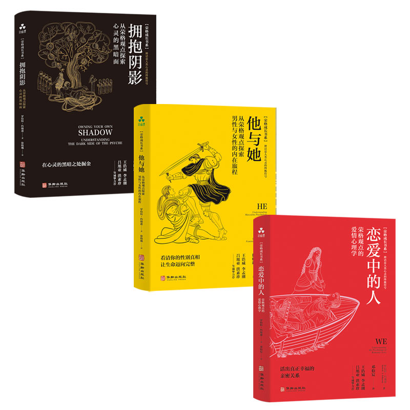 【颉腾旗舰店】恋爱中的人:荣格观点的爱情心理学+他与她+拥抱阴影（3册套装）