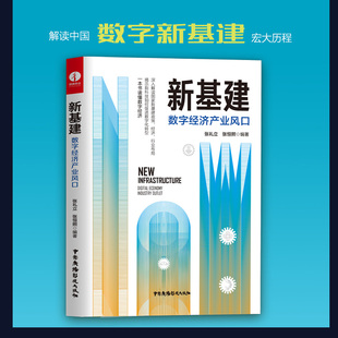 数字经济产业风口 一种 新思维 颉腾旗舰店 书籍 老龄化共振发展 新基建 城镇化 数字化与全球化