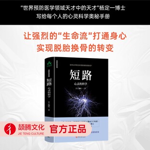 意识转化 修行认知疗愈困境人生哲学 科学 心灵成长 真原医 全部生命系列 短路心灵 杨定一 养生 人生智慧 颉腾旗舰店