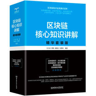 图灵区块链 技术普及版 区块链核心知识讲解 大众普及 区块链知识 区块链经济模型 共4册 版 精华套装 颉腾旗舰店