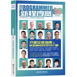 颉腾旗舰店 科技力量 新程序员 开源深度指南&新金融背后 程序软件开发新技术 005