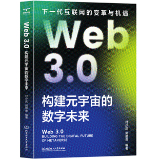 宇宙 Web3.0：构建元 数字未来 颉腾旗舰店