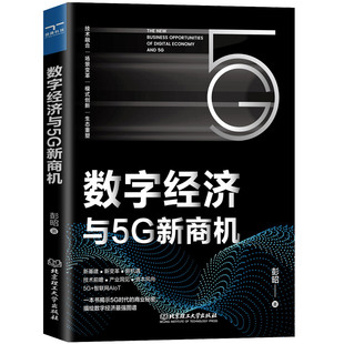 商业秘密 揭露5G时代 数字经济与5G新商机 书籍 颉腾旗舰店