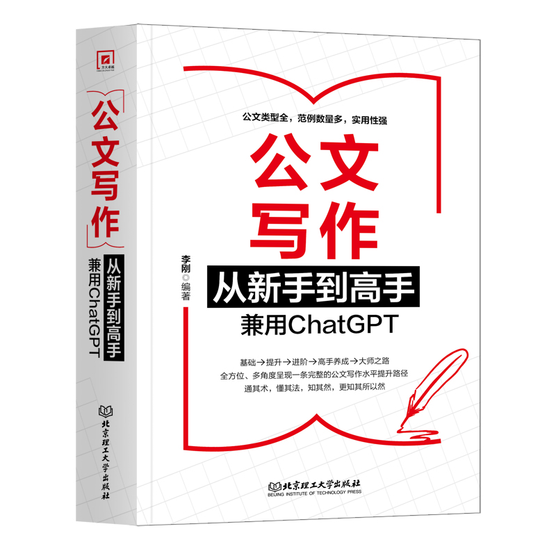 【颉腾旗舰店】公文写作从新手到高手：兼用ChatGPT   17种法定公文+27种常用公文+ChatGPTA写作提升