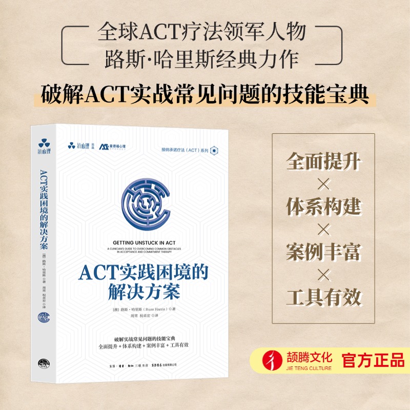 ACT实践困境的解决方案 接纳承诺疗法、创伤治疗、心理治疗师、咨询师、有效干预、走出心理困境、突破自我、ACT就这么简单