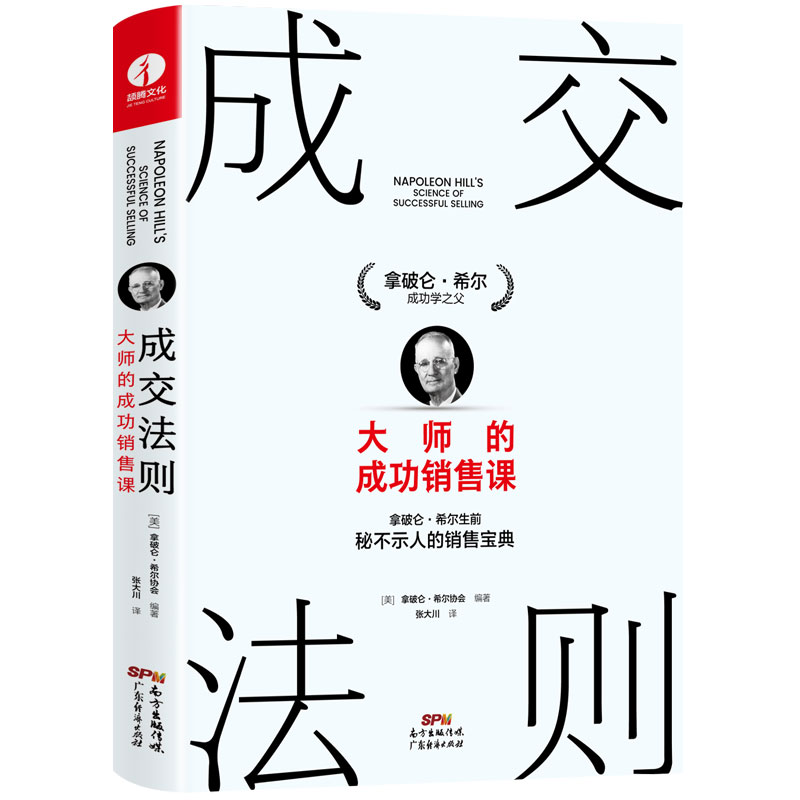【颉腾旗舰店】成交法则 大师的成功销售课 拿破仑.希尔 成功学之父成功谈判的实用心理学原则  专业推销术的策略成交的艺术 书籍