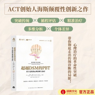 史蒂文·海斯 超越DSM PBT：基于過程 心理診斷與治療 ACT接納承諾療法精神障礙心理治療咨詢師ACT就這么簡單 斯蒂芬·霍夫曼