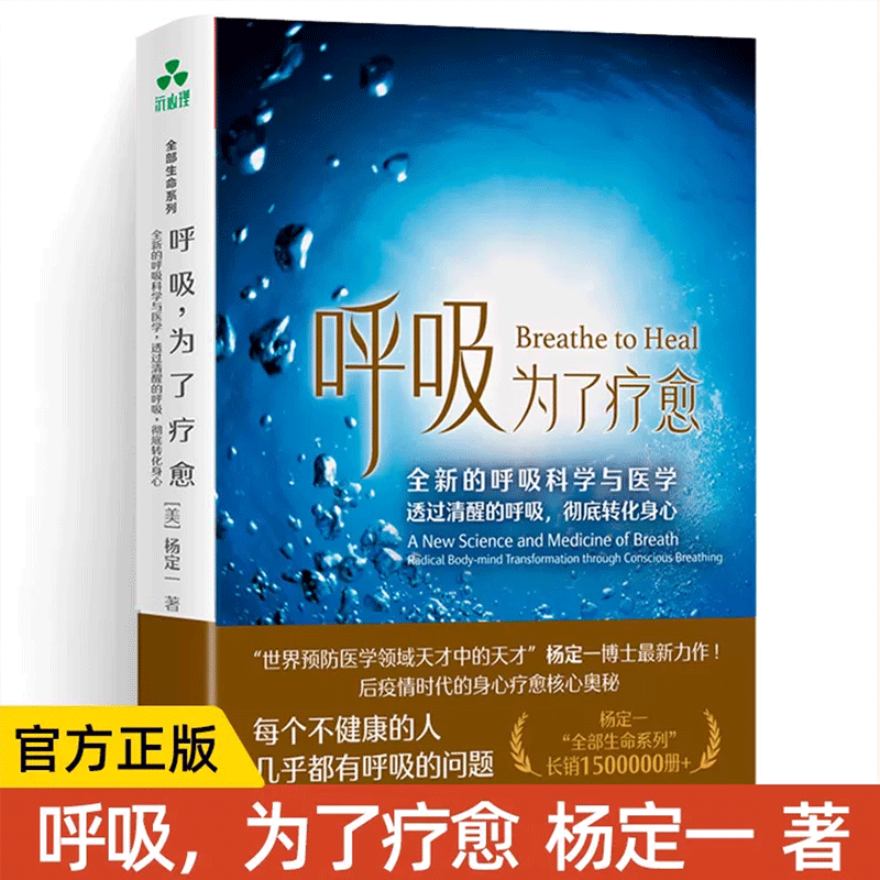 简体中文版【颉腾】呼吸，为了疗愈：全新的呼吸科学与医学，透过清醒的呼吸，彻底转化身心 杨定一“全部生命系列” 长销150万册+ 书籍/杂志/报纸 心理健康 原图主图