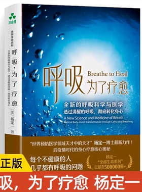 【现货正版】呼吸，为了疗愈 杨定一  真原医/疗愈的饮食与断食/静坐/好睡/杨定一系列图书：身、心、灵