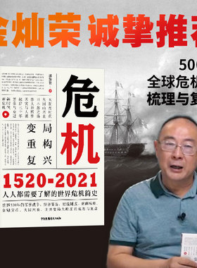 【颉腾旗舰店】危机1520-2021 世界危机简史 枪炮病菌与钢铁军事战争债务经济贸易财务税制病菌瘟疫金融货币八次危机时代经济史书