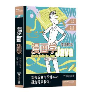 跟随薛定谔 智慧 学习 颉腾旗舰店 计算机语言学习程序工程 情景式 漫画学Java：快速提高 奇妙世界 探索Java