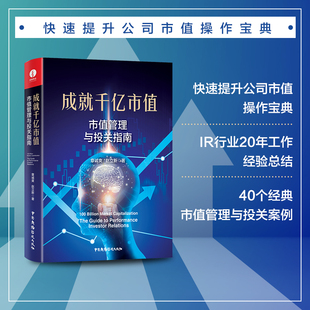 创业上市公司企业股权管理管理技巧商业模式 市值管理与投关指南 成就千亿市值 创新投资关系管理并购重组保值书籍 颉腾旗舰店