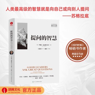 提问的智慧 约翰·麦克斯韦尔 领导力系列 领导力 如何提问 个人成长能力提升德鲁克学会提问领导力的5个层级21法则可复制的领导力