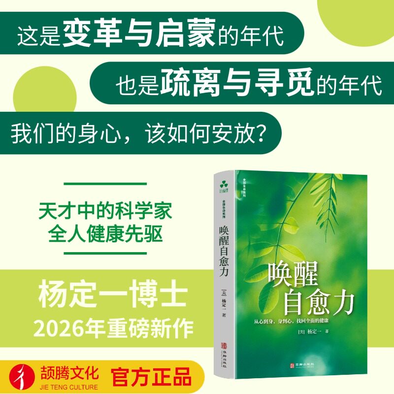 唤醒自愈力:从心到身,身到心,找回全面的健康 杨定一2026新书