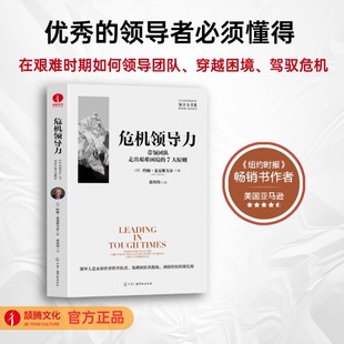 5个层级21法则可复制 危机领导力：带领团队走出艰难困境 领导力系列驾驭危机逆境领导力 约翰·麦克斯韦尔 领导力 7大原则