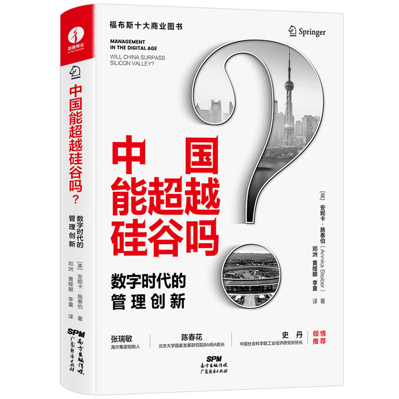 【颉腾旗舰店】中国能超越硅谷吗数字时代的管理创新中国企业管理与培训创新驱动的政策管理模式管理转折点管理学理论书籍