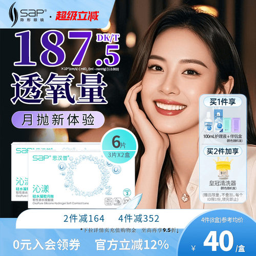 SAP思汉普沁漾月抛6片硅水凝胶氧气片隐形近视眼镜官方旗舰店正品