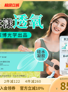 SAP思汉普明漾硅水凝胶日抛30片怡漾隐形近视眼镜透明片库博光学