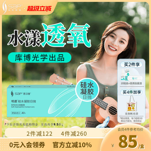 SAP思汉普明漾硅水凝胶日抛30片怡漾隐形近视眼镜透明片库博光学