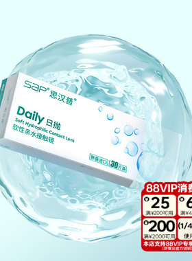 SAP思汉普隐形眼镜日抛10/30片近视水润透明片官方正品库博光学产