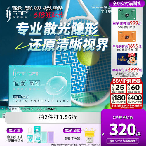 专业散光定制】SAP思汉普恒漾隐形眼镜半年抛2片高低度数官方正品